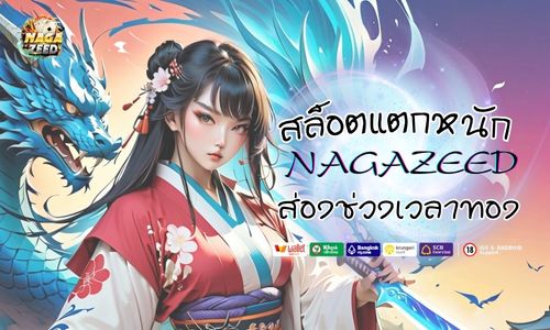 NAGAZEED สล็อตแตกหนัก เล่นช่วงไหนแตกดี ส่องช่วงเวลาทอง 