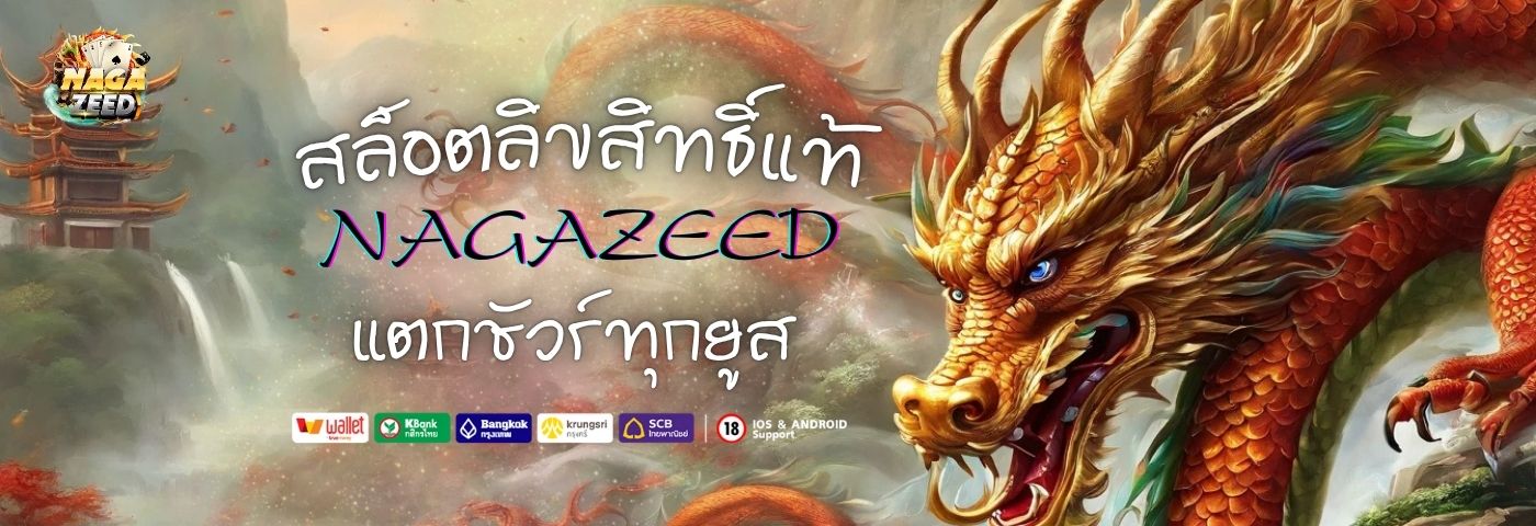 Nagazeed เว็บสล็อตลิขสิทธิ์แท้ มั่นใจทุกเบท แตกชัวร์ทุกยูส 
