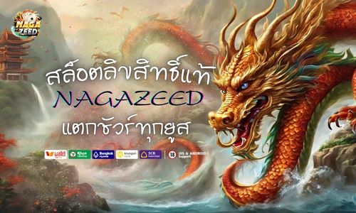 Nagazeed เว็บสล็อตลิขสิทธิ์แท้ มั่นใจทุกเบท แตกชัวร์ทุกยูส 