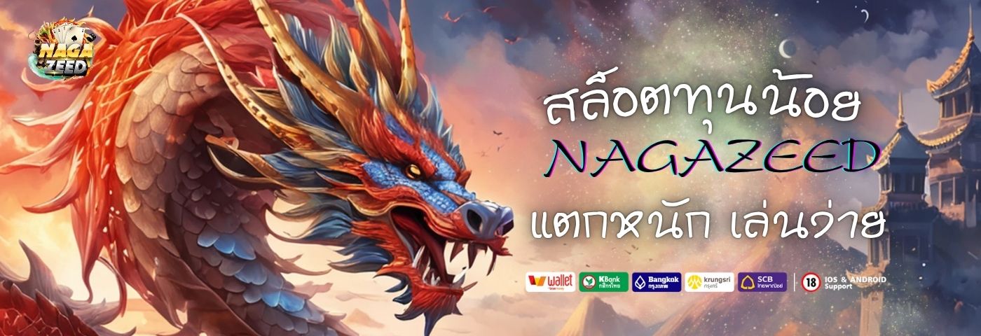 nagazeed สล็อตทุนน้อย แตกหนัก เล่นง่าย ไม่ต้องง้อเครดิตเยอะ 
