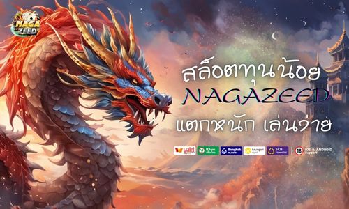nagazeed สล็อตทุนน้อย แตกหนัก เล่นง่าย ไม่ต้องง้อเครดิตเยอะ 