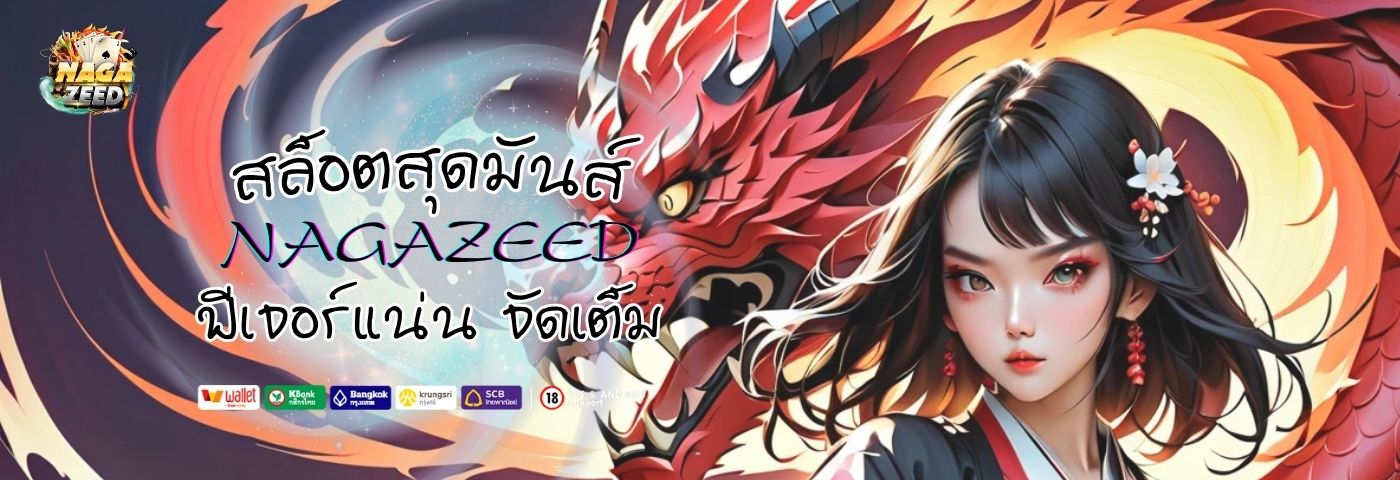 nagazeed สล็อตสุดมันส์ ฟีเจอร์แน่น จัดเต็มไม่มีพัก  
