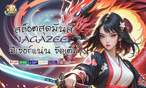 nagazeed สล็อตสุดมันส์ ฟีเจอร์แน่น จัดเต็มไม่มีพัก  