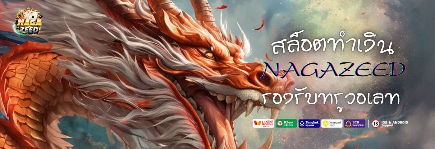 สล็อตทำเงิน NAGAZEED รองรับทรูวอเลท เล่นง่าย เติมเงินไว  
