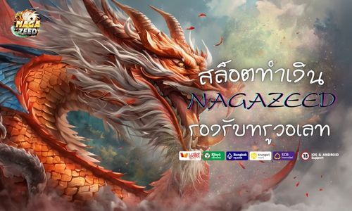 สล็อตทำเงิน NAGAZEED รองรับทรูวอเลท เล่นง่าย เติมเงินไว  
